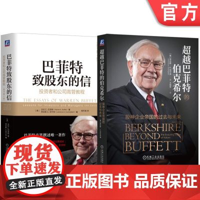 套装 超越巴菲特的伯克希尔+巴菲特致股东的信 套装全2册 劳伦斯 坎宁安 沃伦 巴菲特 巴菲特投资管理之道机械工业出