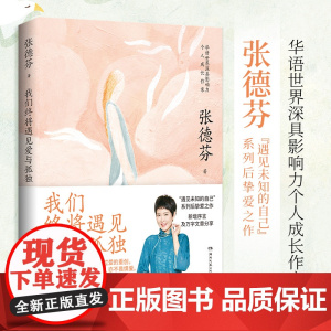 []我们终将遇见爱与孤独(知名演员刘敏涛共读:不要害怕失去,依然像现在一样温暖,拥有一颗善解人意的心)正版书籍