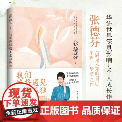 []我们终将遇见爱与孤独(知名演员刘敏涛共读:不要害怕失去,依然像现在一样温暖,拥有一颗善解人意的心)正版书籍