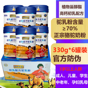 西域总督驼奶粉初乳配方驼乳粉330g*6罐孕妇孕期哺乳期儿童成人中老年骆驼奶粉植物甾醇免疫球蛋白肠胃益生元营养粉调理