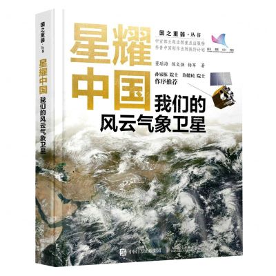 [N]星耀中国(我们的风云气象卫星)/国之重器丛书-9787115604545