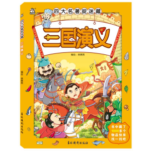 醉染图书三国演义/四大名著捉迷藏9787549847457
