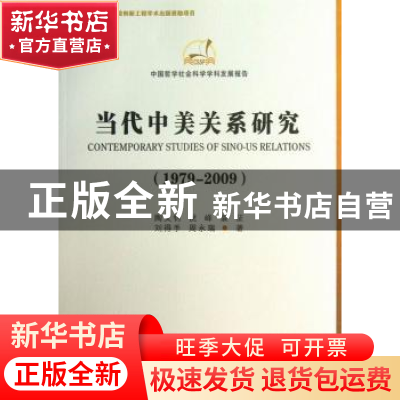 正版 当代中美关系研究:1979-2009 陶文钊,倪峰 等著 中国社会科