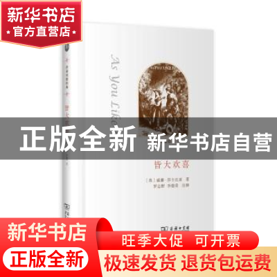正版 皆大欢喜 (英)威廉·莎士比亚著 商务印书馆 9787100099530
