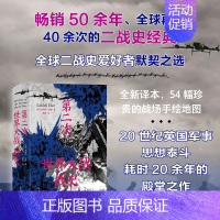 [正版]新书 第二次世界大战战史 精装 珍贵战场手绘地图 英国军事思想泰斗耗时20余年力作 二战军事历史书籍