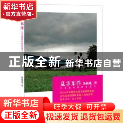 正版 乱步东洋:日本文化杂踏记 汤祯兆著 上海三联书店 978754263