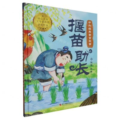 [N]揠苗助长(精)/中外经典寓言故事-9787551446716