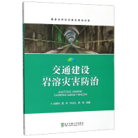 音像交通建设岩溶灾害防治编者:白明洲//雷军//许兆义//师海