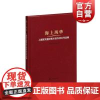 海上风华上海现实题材美术创作项目作品集 上海书画出版社聚焦城市建设传统中国画风华气象