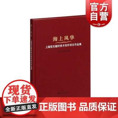 海上风华上海现实题材美术创作项目作品集 上海书画出版社聚焦城市建设传统中国画风华气象