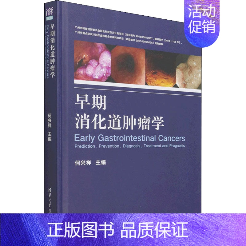 [正版]早期消化道肿瘤学 何兴祥 编 内科学疾病医生参考资料图书 医学类专业书籍 清华大学出版