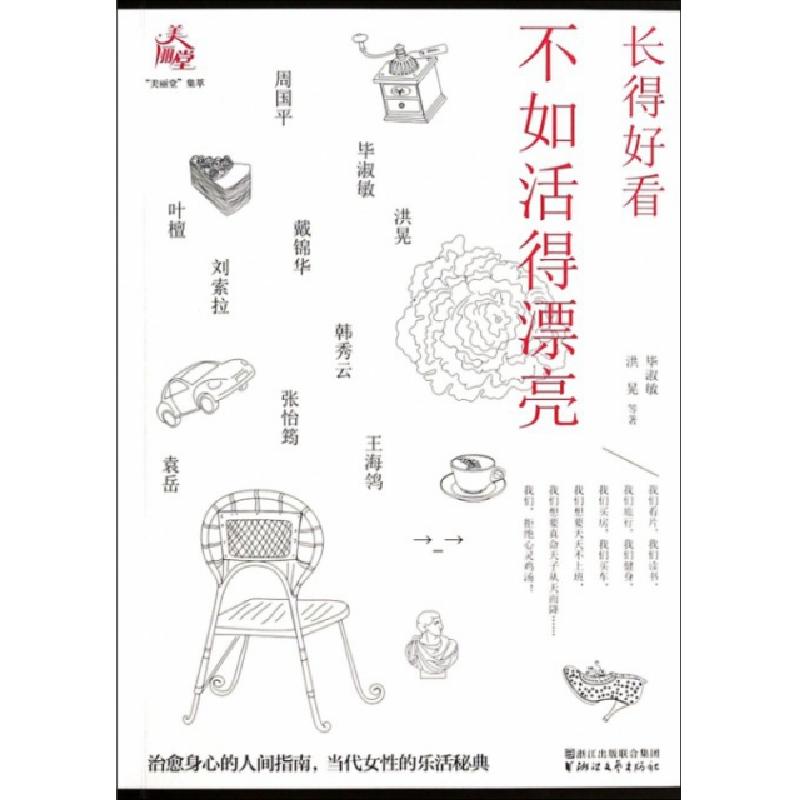 正版新书]长的好看不如活得漂亮毕淑敏//洪晃9787533938062