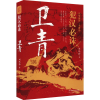 正版新书]犯汉必诛 卫青刘屹松9787568098830