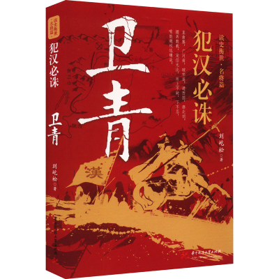 正版新书]犯汉必诛 卫青刘屹松9787568098830