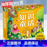 [正版]知识童话小树苗儿童成长经典阅读宝库系列加厚302页丰富内容 彩色注音3-6-9儿童课外读物书籍