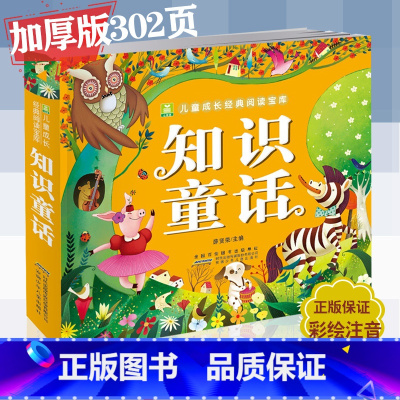 [正版]知识童话小树苗儿童成长经典阅读宝库系列加厚302页丰富内容 彩色注音3-6-9儿童课外读物书籍