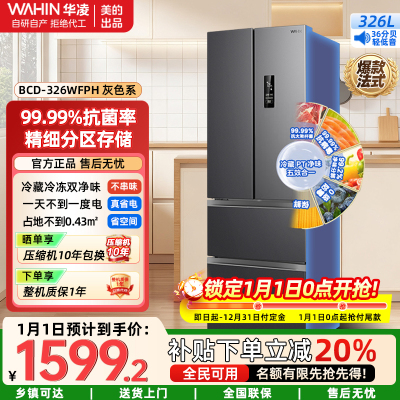 华凌326升 法式多门一级能效双变频风冷无霜家用电冰箱节能保鲜净味冰箱BCD-326WFPH炭灰-月夜