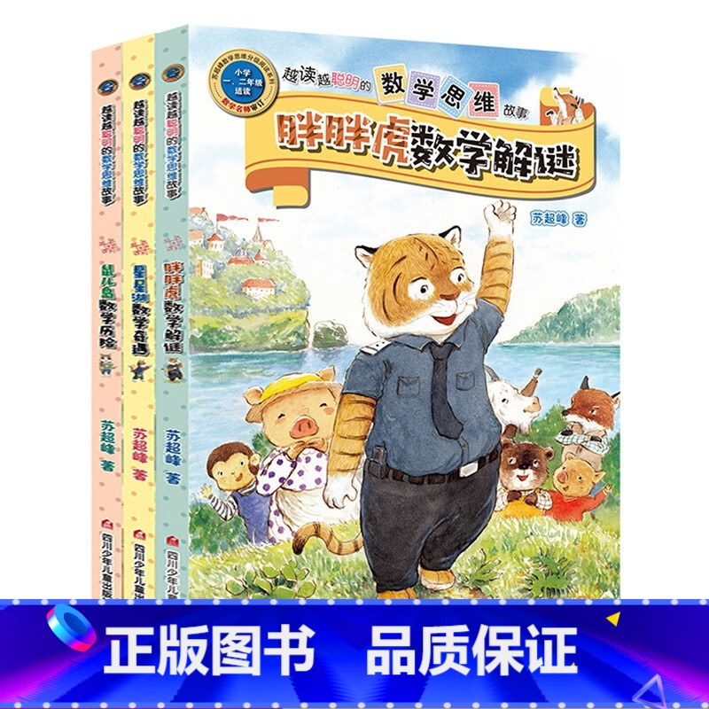 [正版]越读越聪明的数学思维故事书注音版全3册胖胖虎数学解密解谜+星星湖数学奇遇苏超峰老师观察力训练书籍一 二 三 年