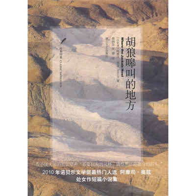 正版新书]胡狼嗥叫的地方(以色列)阿摩司·奥兹 郭国良 宋倩978