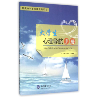 正版新书]大学生心理导航手册吉浩玮9787562492009