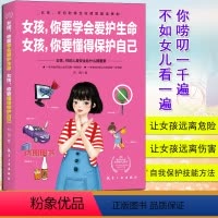 [正版]女孩你要学会爱护生命女孩你要懂得保护自己养育女孩家庭教育自我保护意识培养青春期女孩教育孩子书籍父母正面管教女儿