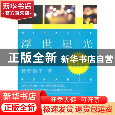 正版 浮世星光:重生 青罗扇子著 金城出版社 978751550