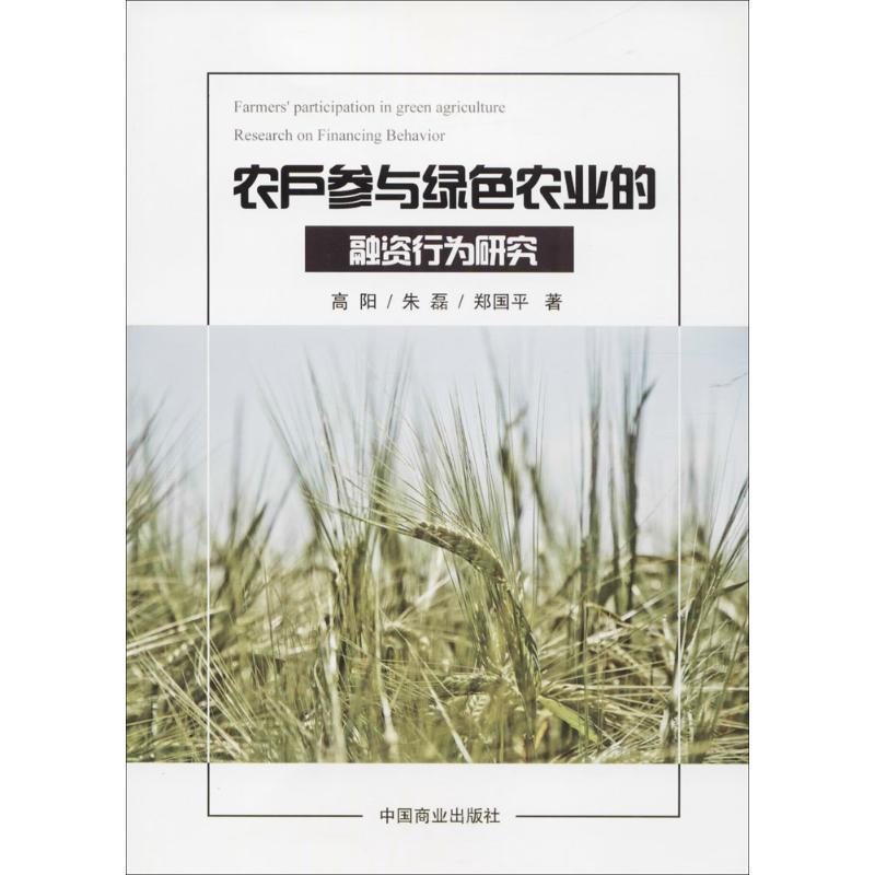 正版新书]农户参与绿色农业的融资行为研究高阳9787520801423