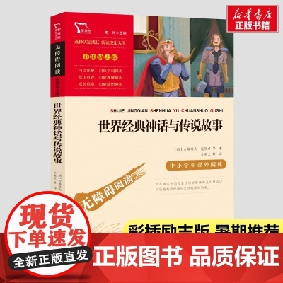 世界经典神话与传说故事 4年级上册快乐读书吧暑假时代文艺出版社经典儿童文学小学生8-9-10-11-12岁阅读课外书正版
