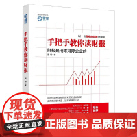 手把手教你读财报2 18节课看透银行业 雪球人气用户教你如何轻松阅读财报看透财报背后的企业秘密财务报表知识解读金融经济书