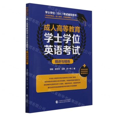 [N]成人高等教育学士学位英语考试精讲与精练(学士学位BA考试辅导用书)-9787522327877