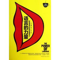 正版新书]语言的力量(如何用魅力影响和感染他人)(美)希恩|译者: