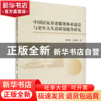 正版 中国居家养老服务体系建设与老年人生活质量提升研究 孙兆阳
