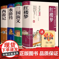 四大名著正版原著完整版青少年珍藏版三国演义红楼梦原著高中初中生版西游记水浒传无删减文言文白话文注音注释五六年级阅读课外书