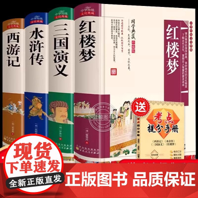 四大名著正版原著完整版青少年珍藏版三国演义红楼梦原著高中初中生版西游记水浒传无删减文言文白话文注音注释五六年级阅读课外书