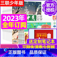 O[全年订阅]少年新知+十月少年文学2024年1-12月 [正版]少年新知杂志三联生活周刊青少年版2023年1-10/1