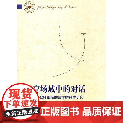 教育场域中的对话——基于教师视角的哲学解释学研究