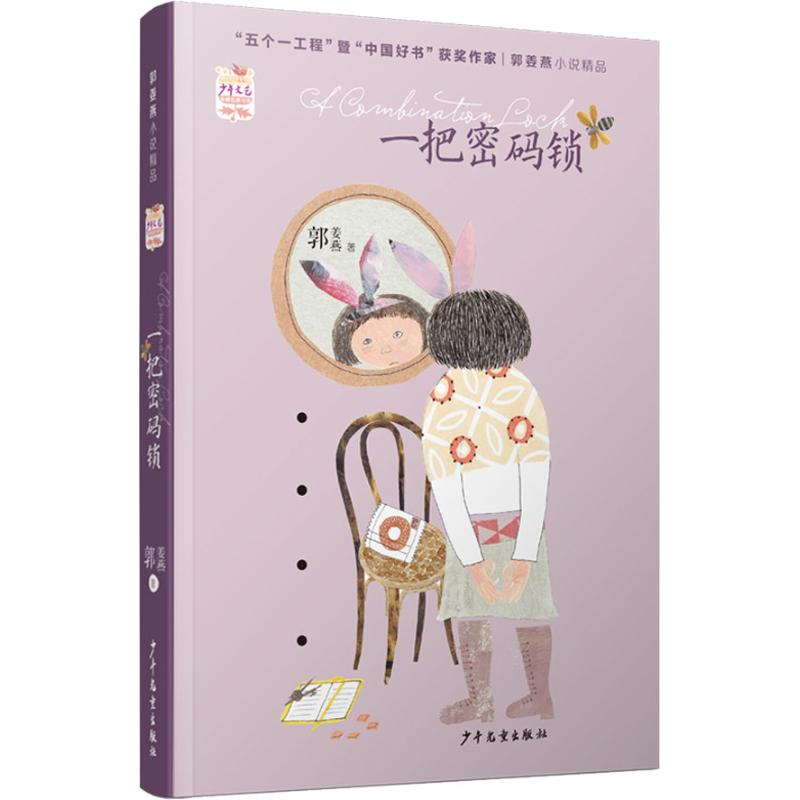 [M]一把密码锁 郭姜燕 著 -9787558903724