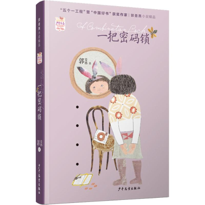 [M]一把密码锁 郭姜燕 著 -9787558903724