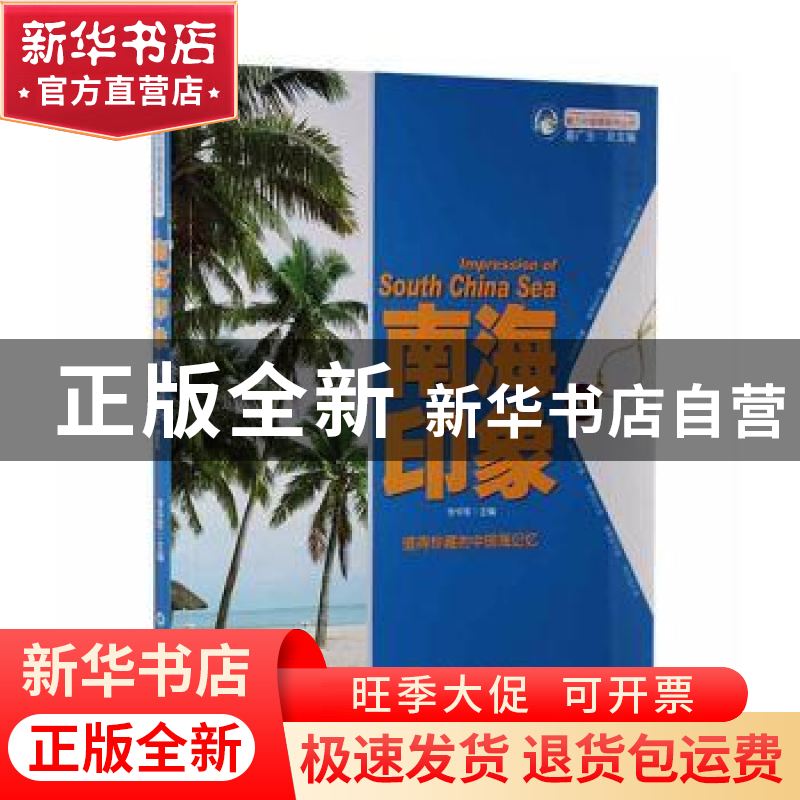 正版 南海印象 李华军主编 中国海洋大学出版社 9787567003279 书