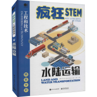 [M]水陆运输-9787121418198