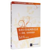 正版新书]实用计算机网络技术·基础、组网和维护钱燕,张继锋,
