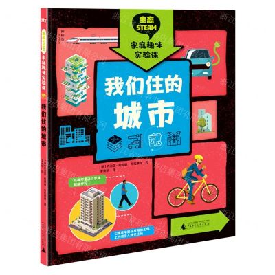 [N]我们住的城市(精)/生态STEAM家庭趣味实验课-9787559835451