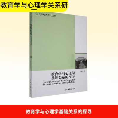 正版新书]教育学与心理学基础关系的探寻罗德红 著9787511207265