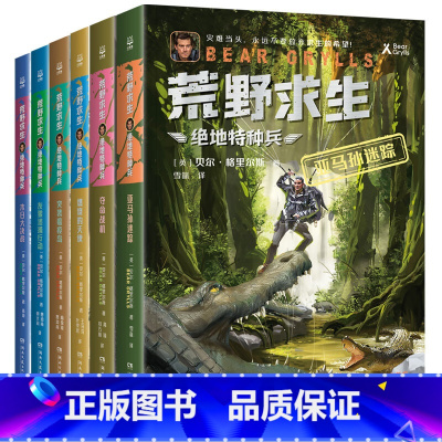 荒野求生·绝地特种兵全6册 [正版]6册 荒野求生·绝地特种兵 夺命战机/灰狼追捕行动/末日大决战/燃烧的天使/突袭瘟疫