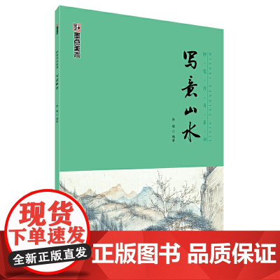 墨点美术临摹成人大学生国画入门基础教程妙笔丹青写意山水初学者初学入门儿童学国画入门教材中国画国画工具套装
