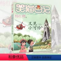 [正版] 笑猫日记又见小可怜 第24集杨红樱7-12岁儿童文学小学生二三四五六年级课外阅读书明天出版社