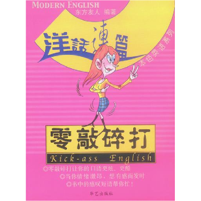 正版新书]洋话连篇本色英语--零敲碎打东方友人著9787801424341