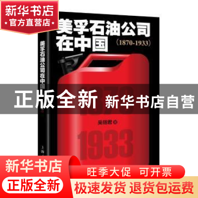 正版 美孚石油公司在中国:1870-1933 吴翎君 著 上海人民出版社