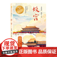 故宫书四年级上册小学语文同步阅读书系 小学生必课外阅读书籍寒暑假书目 长江文艺出版社