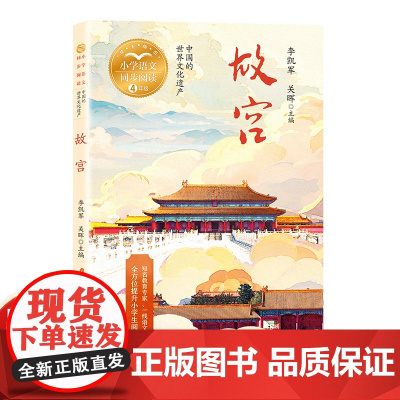 故宫书四年级上册小学语文同步阅读书系 小学生必课外阅读书籍寒暑假书目 长江文艺出版社